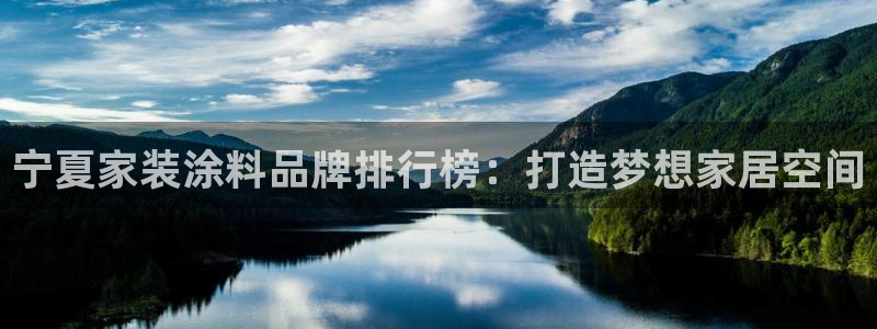 和记app官网登录：宁夏家装涂料品牌排行榜：打造梦想家居空间