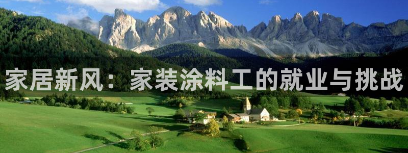 和记官方平台：家居新风：家装涂料工的就业与挑战