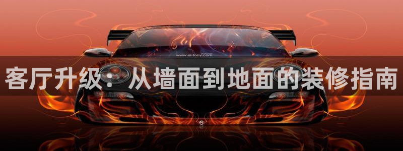 和记官网登陆：客厅升级：从墙面到地面的装修指南