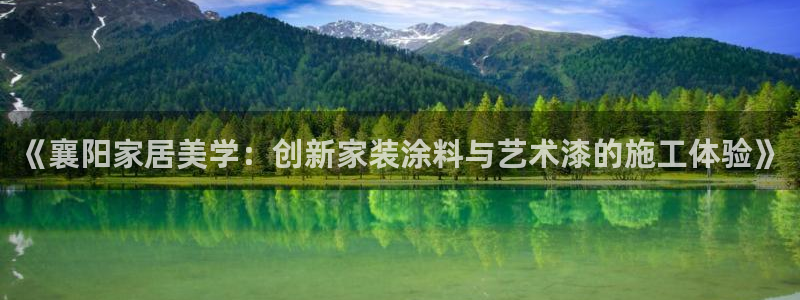 青岛大生和记餐饮管理有限公司：《襄阳家居美学：创新家装涂料与艺术漆的施工体验》