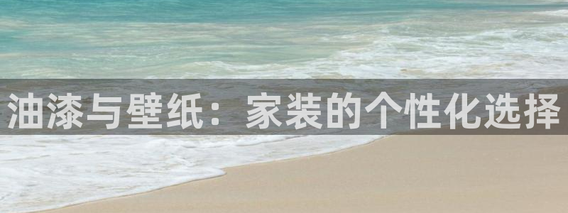 和记广告女主角：油漆与壁纸：家装的个性化选择